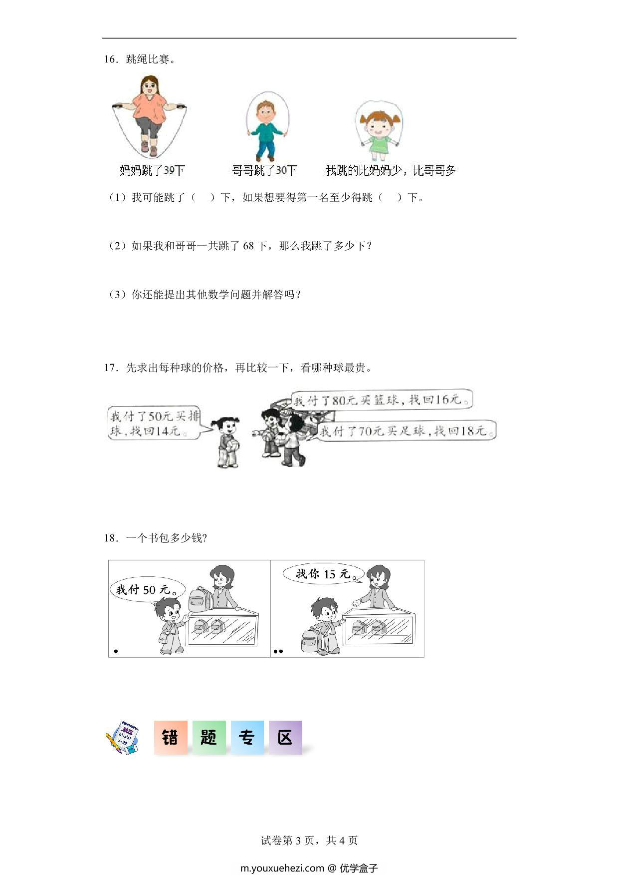图片[3]-2.2减法-二年级数学上册课后同步练习（人教版），8页PDF可打印-优学盒子