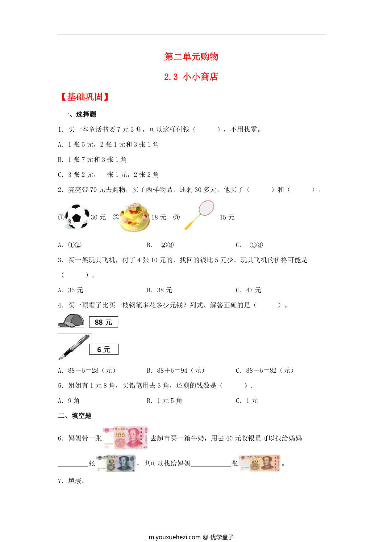 图片[1]-2.3 小小商店 – 二年级上册数学同步课时练 （北师大版，含答案），5页PDF电子版-优学盒子