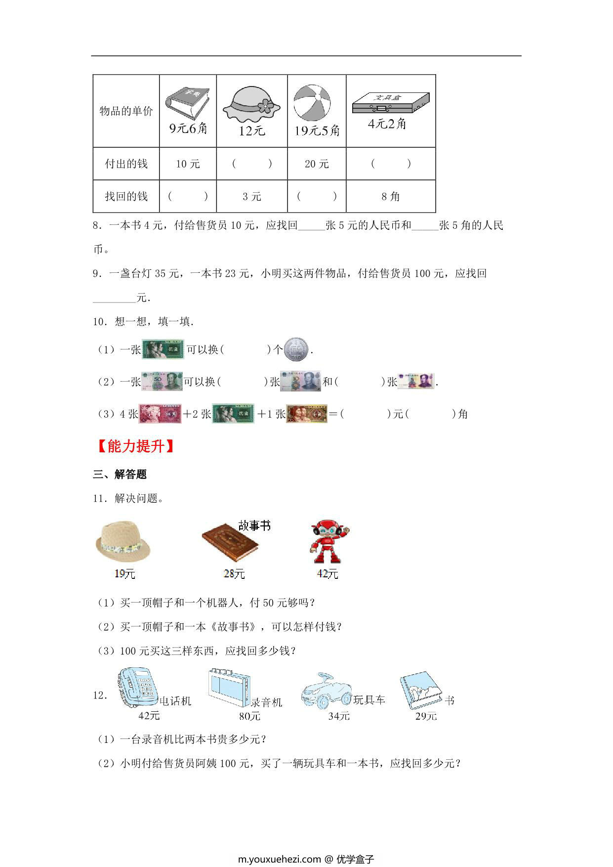 图片[2]-2.3 小小商店 – 二年级上册数学同步课时练 （北师大版，含答案），5页PDF电子版-优学盒子