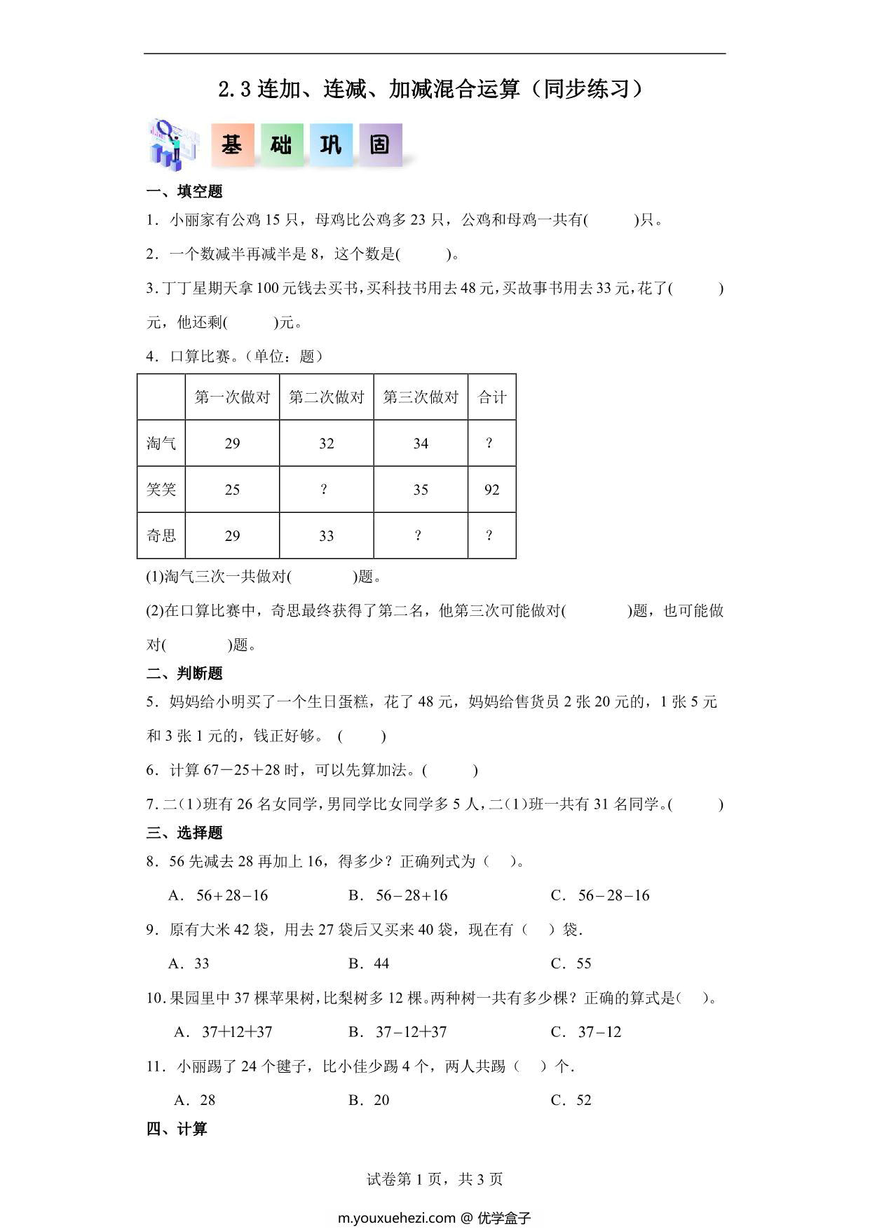 图片[1]-2.3连加、连减、加减混合运算-二年级数学上册课后同步练习（人教版），7页PDF电子版-优学盒子