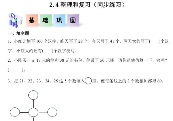 2.4整理和复习-二年级数学上册课后同步练习（人教版），8页PDF可打印-优学盒子