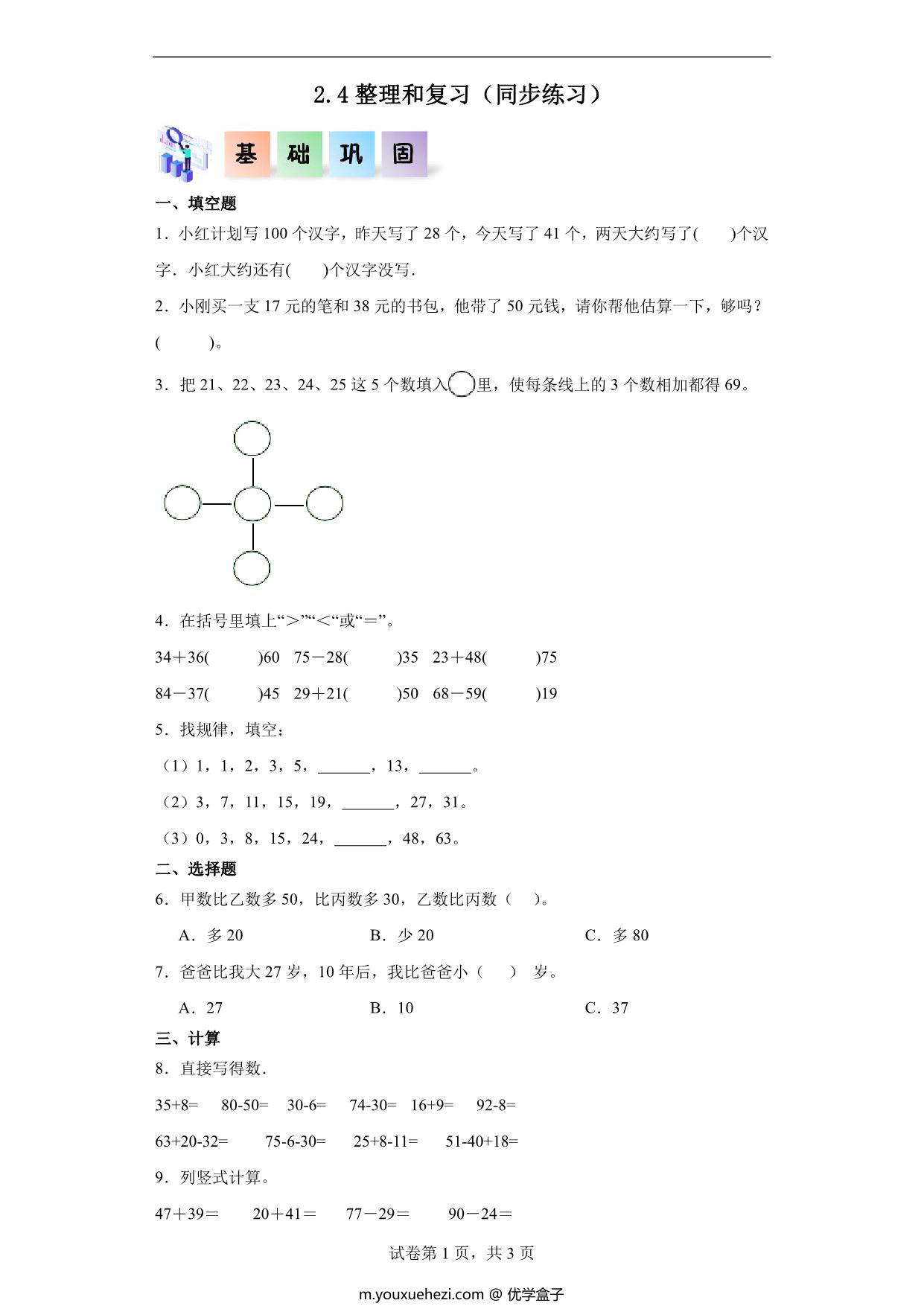 图片[1]-2.4整理和复习-二年级数学上册课后同步练习（人教版），8页PDF可打印-优学盒子