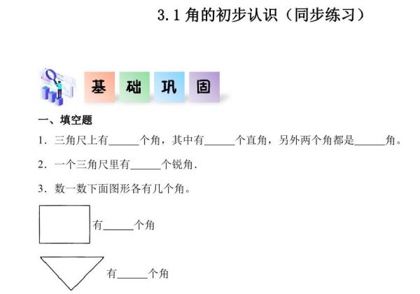 3.1角的初步认识-二年级数学上册课后同步练习（人教版），7页PDF电子版-优学盒子