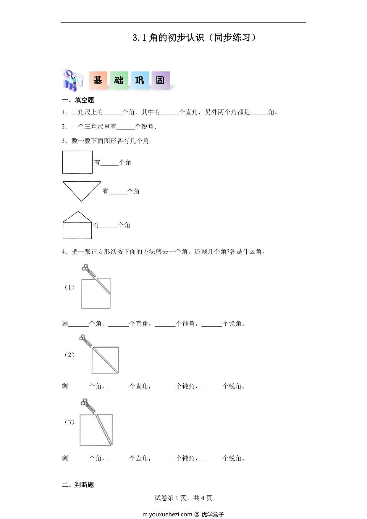 图片[1]-3.1角的初步认识-二年级数学上册课后同步练习（人教版），7页PDF电子版-优学盒子
