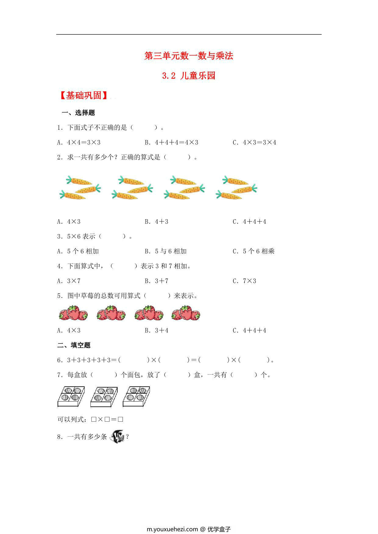 图片[1]-3.2 儿童乐园 – 二年级上册数学同步课时练 （北师大版，含答案），5页PDF可打印-优学盒子
