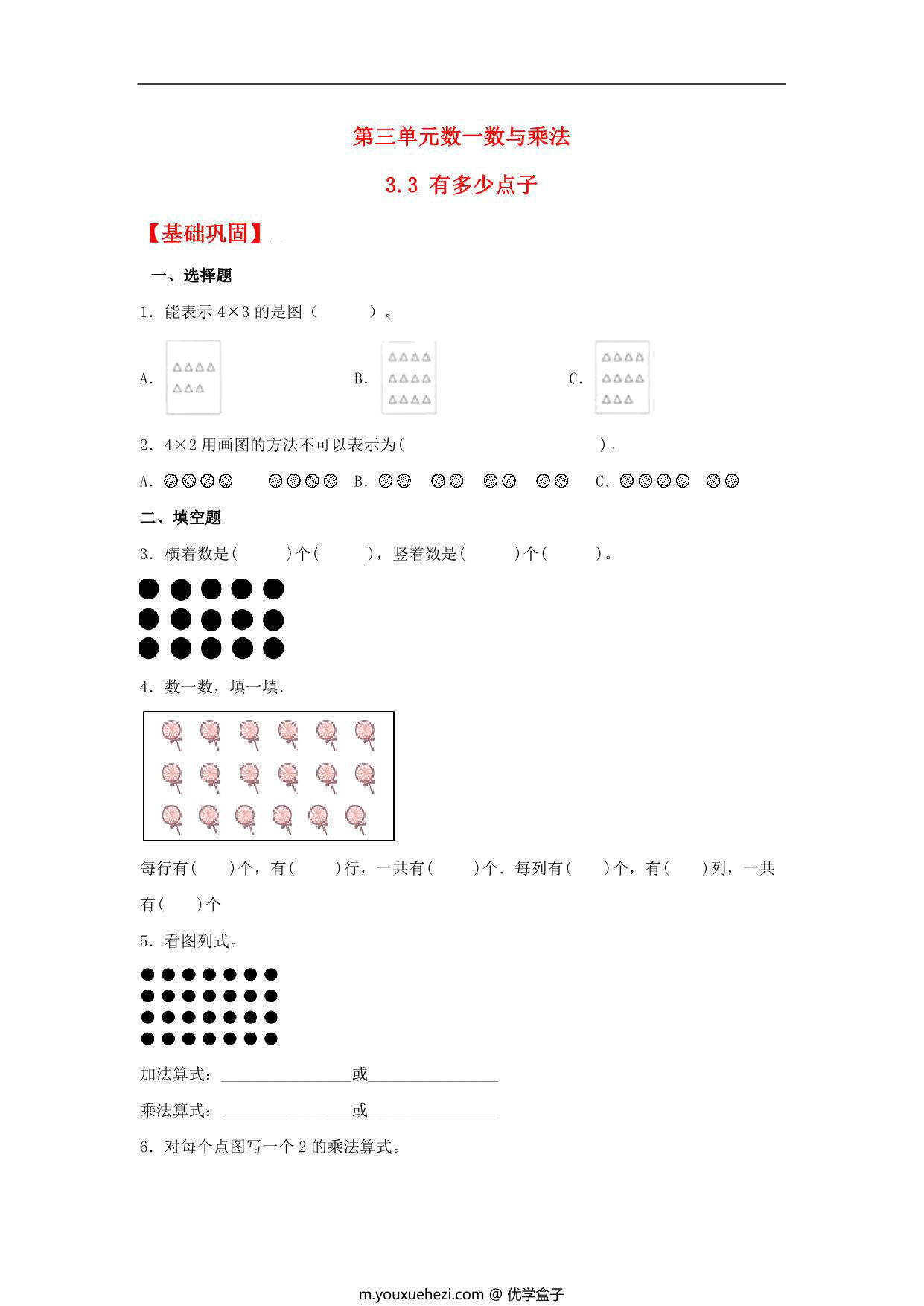 图片[1]-3.3 有多少点子 – 二年级上册数学同步课时练 （北师大版，含答案），6页PDF电子版-优学盒子