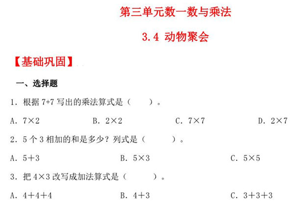 3.4 动物聚会 – 二年级上册数学同步课时练 （北师大版，含答案），6页PDF可打印-优学盒子
