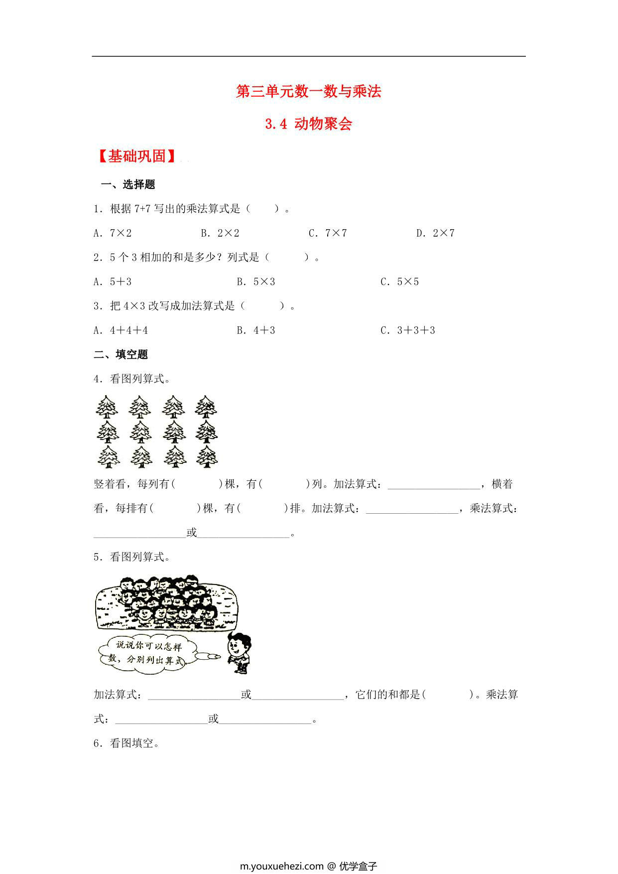图片[1]-3.4 动物聚会 – 二年级上册数学同步课时练 （北师大版，含答案），6页PDF可打印-优学盒子