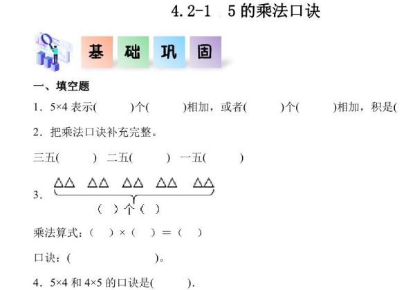 4.2.1 5的乘法口诀-二年级数学上册课后同步练习（人教版），7页PDF电子版-优学盒子