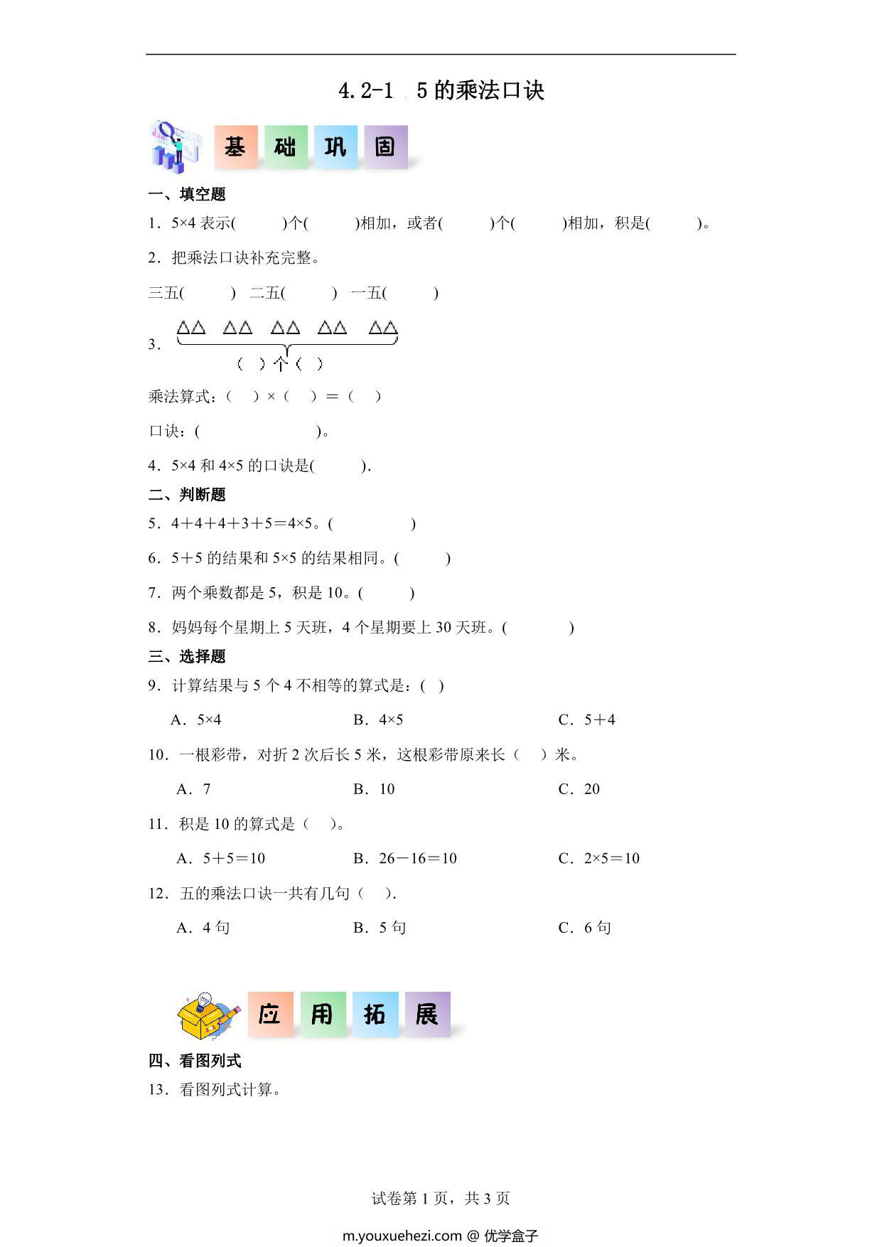 图片[1]-4.2.1 5的乘法口诀-二年级数学上册课后同步练习（人教版），7页PDF电子版-优学盒子
