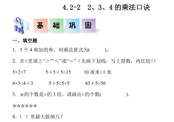 4.2.2 2、3、4的乘法口诀-二年级数学上册课后同步练习（人教版），6页PDF可打印-优学盒子