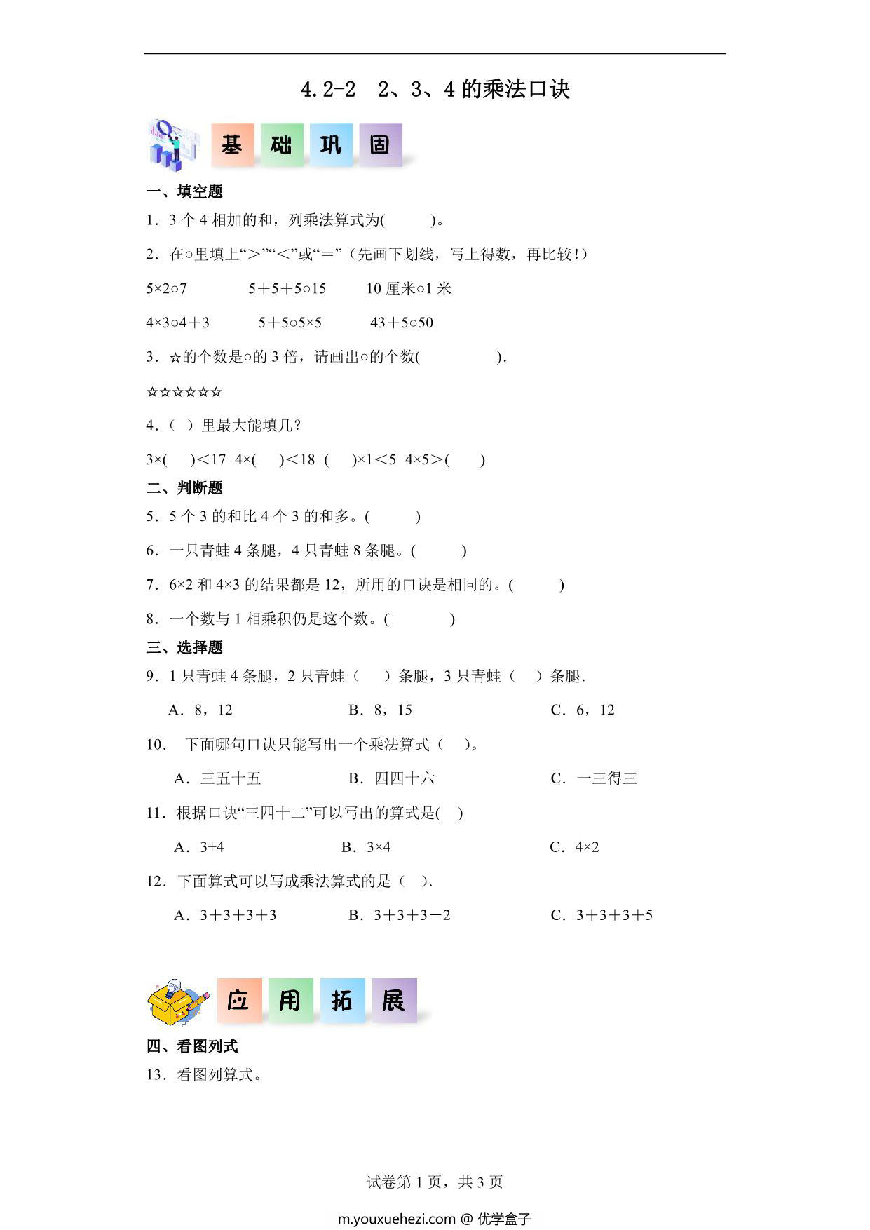 图片[1]-4.2.2 2、3、4的乘法口诀-二年级数学上册课后同步练习（人教版），6页PDF可打印-优学盒子