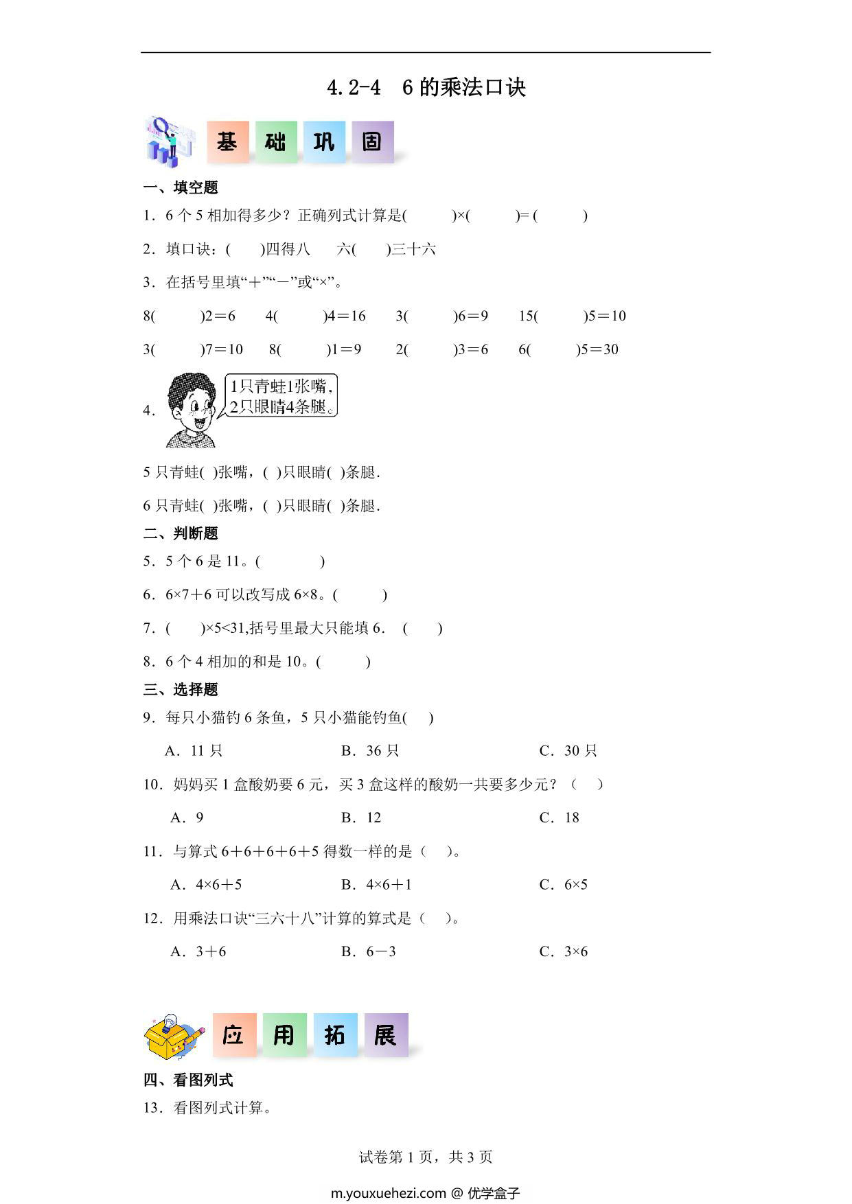 图片[1]-4.2.4 6的乘法口诀-二年级数学上册课后同步练习（人教版），6页PDF可打印-优学盒子