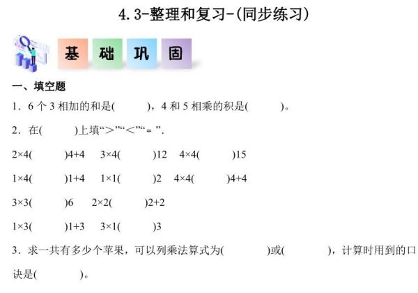 4.3-整理和复习-二年级数学上册课后同步练习（人教版），8页PDF电子版-优学盒子
