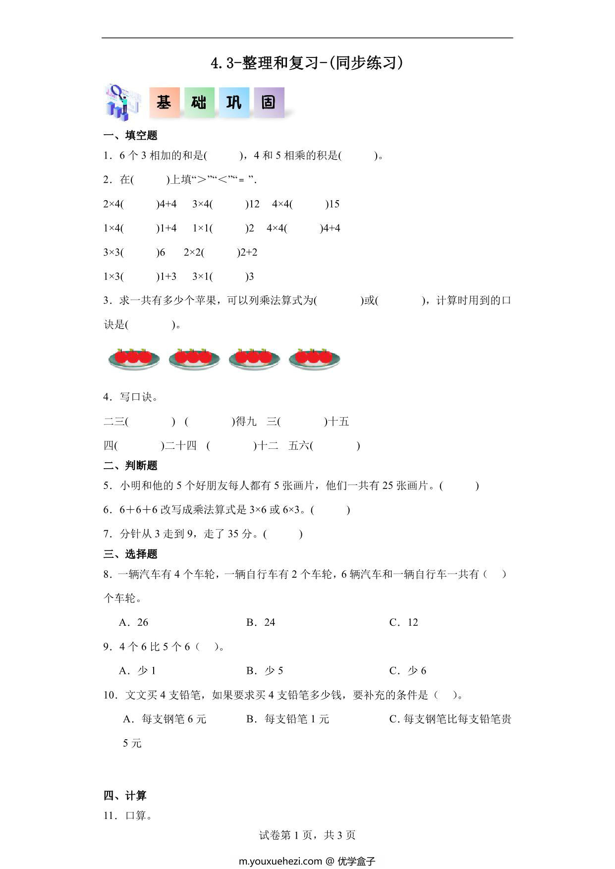 图片[1]-4.3-整理和复习-二年级数学上册课后同步练习（人教版），8页PDF电子版-优学盒子