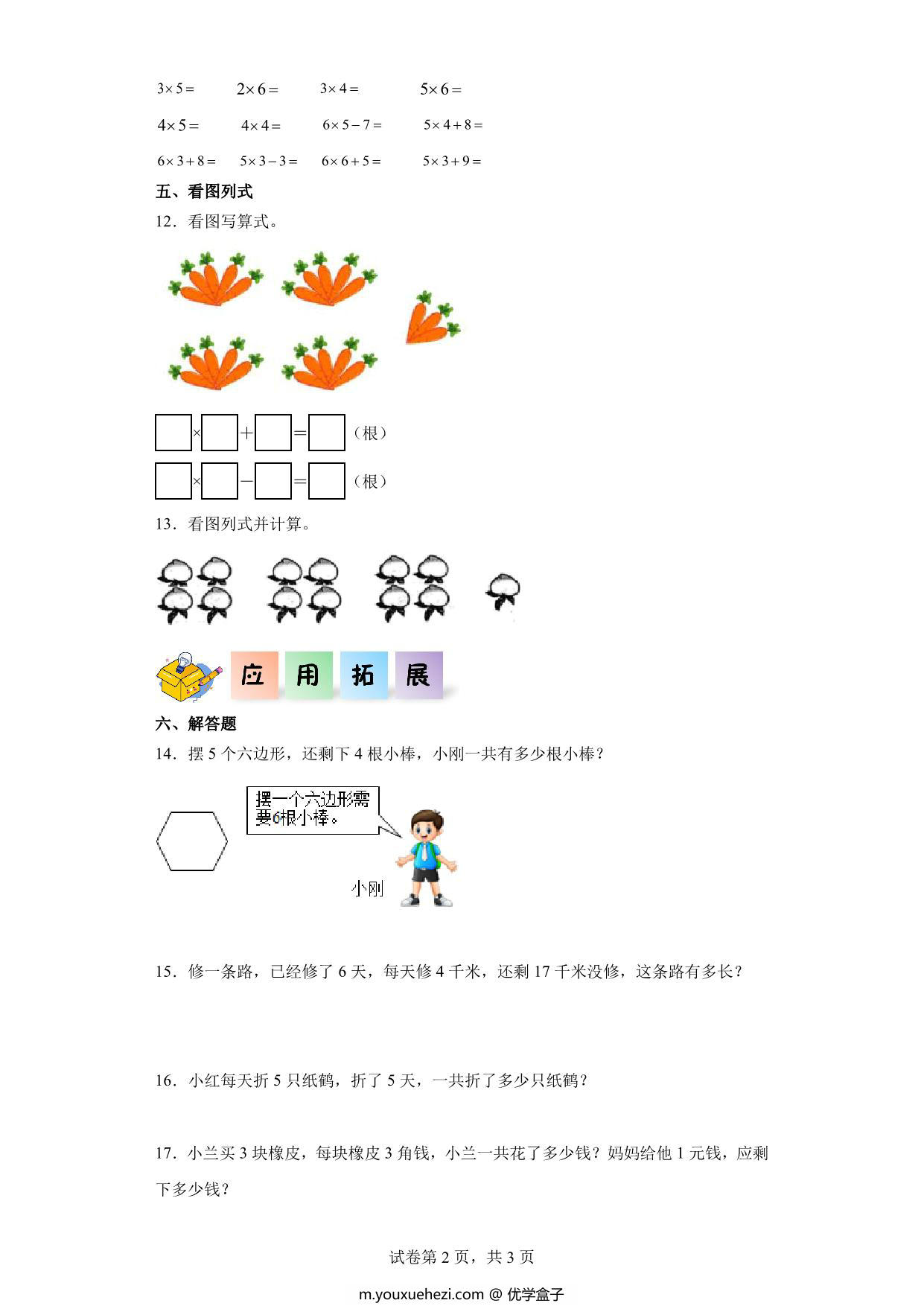 图片[2]-4.3-整理和复习-二年级数学上册课后同步练习（人教版），8页PDF电子版-优学盒子