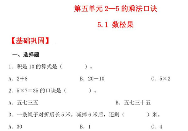 5.1 数松果 – 二年级上册数学同步课时练 （北师大版，含答案），4页PDF电子版-优学盒子