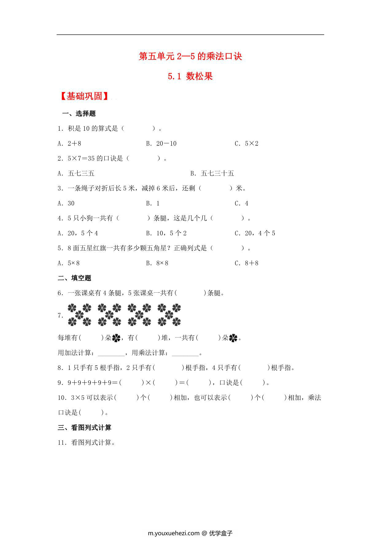 图片[1]-5.1 数松果 – 二年级上册数学同步课时练 （北师大版，含答案），4页PDF电子版-优学盒子