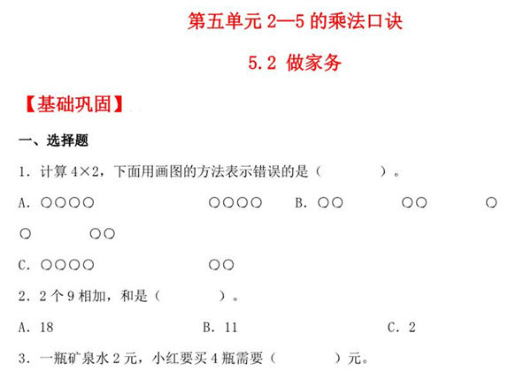 5.2 做家务 – 二年级上册数学同步课时练 （北师大版，含答案），5页PDF可打印-优学盒子