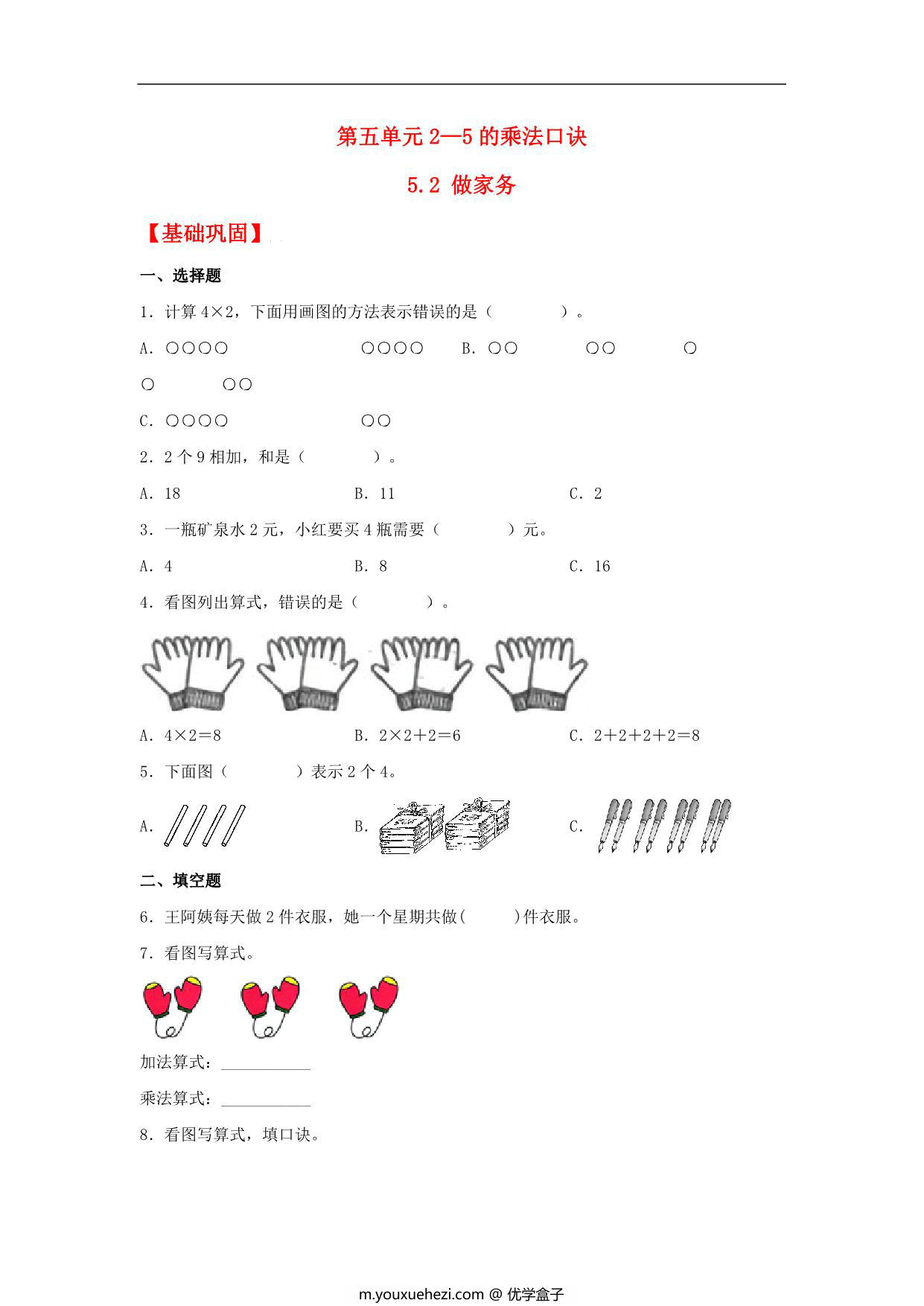 图片[1]-5.2 做家务 – 二年级上册数学同步课时练 （北师大版，含答案），5页PDF可打印-优学盒子