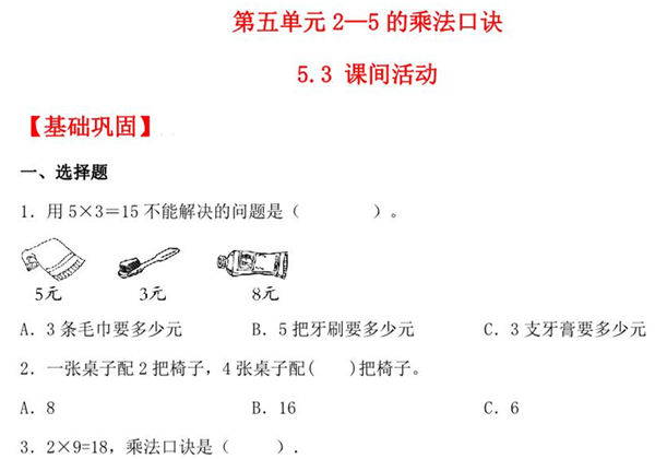 5.3 课间活动 – 二年级上册数学同步课时练 （北师大版，含答案），3页PDF电子版-优学盒子