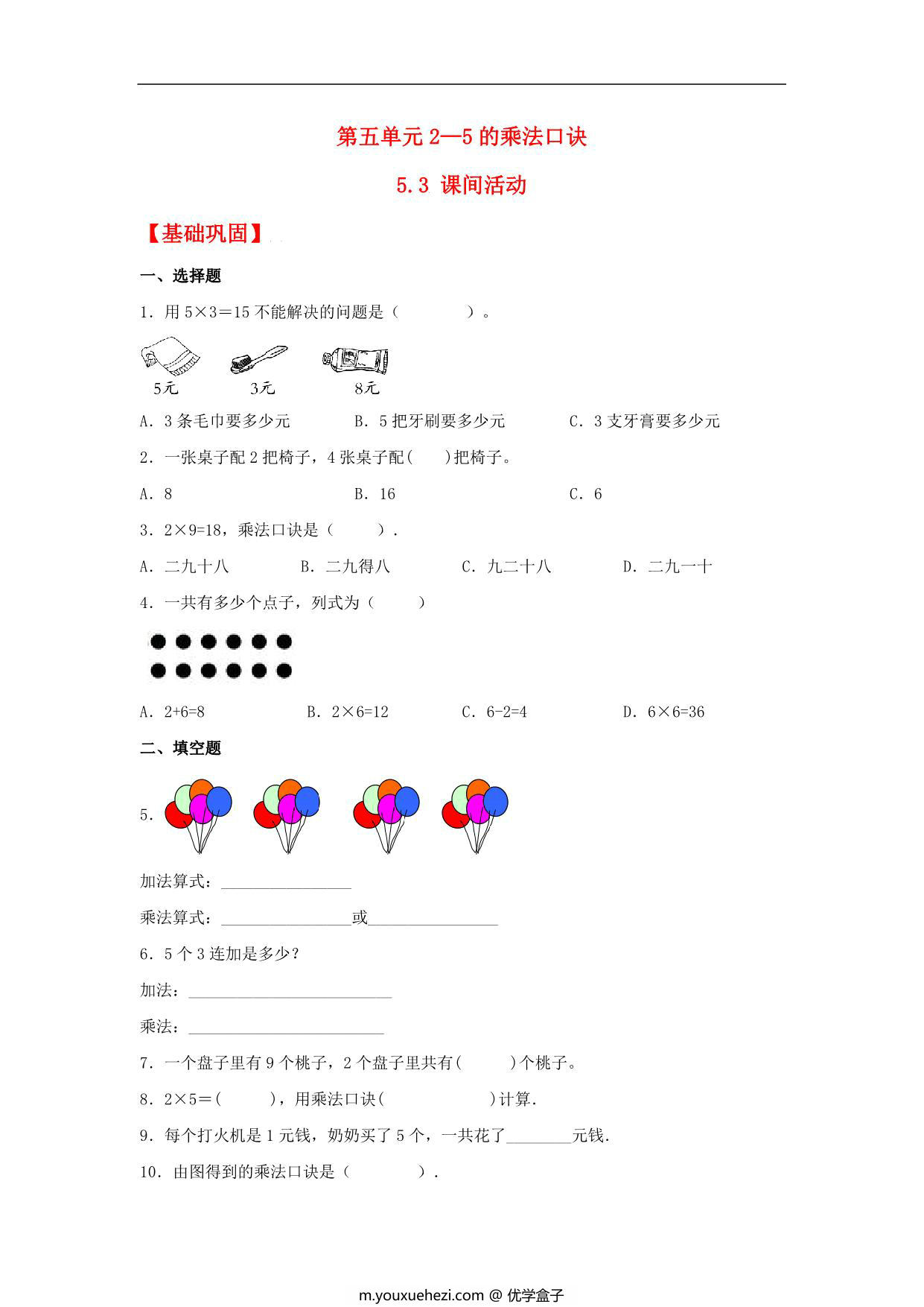 图片[1]-5.3 课间活动 – 二年级上册数学同步课时练 （北师大版，含答案），3页PDF电子版-优学盒子
