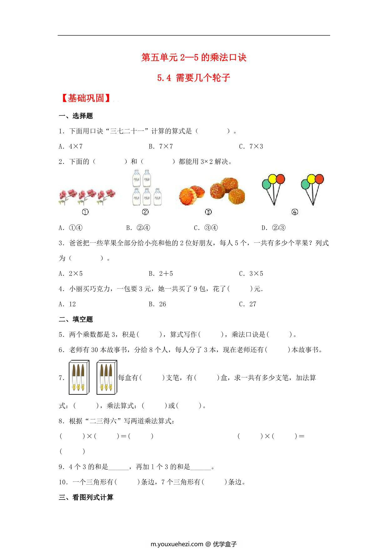 图片[1]-5.4 需要几个轮子 – 二年级上册数学同步课时练 （北师大版，含答案），4页PDF可打印-优学盒子