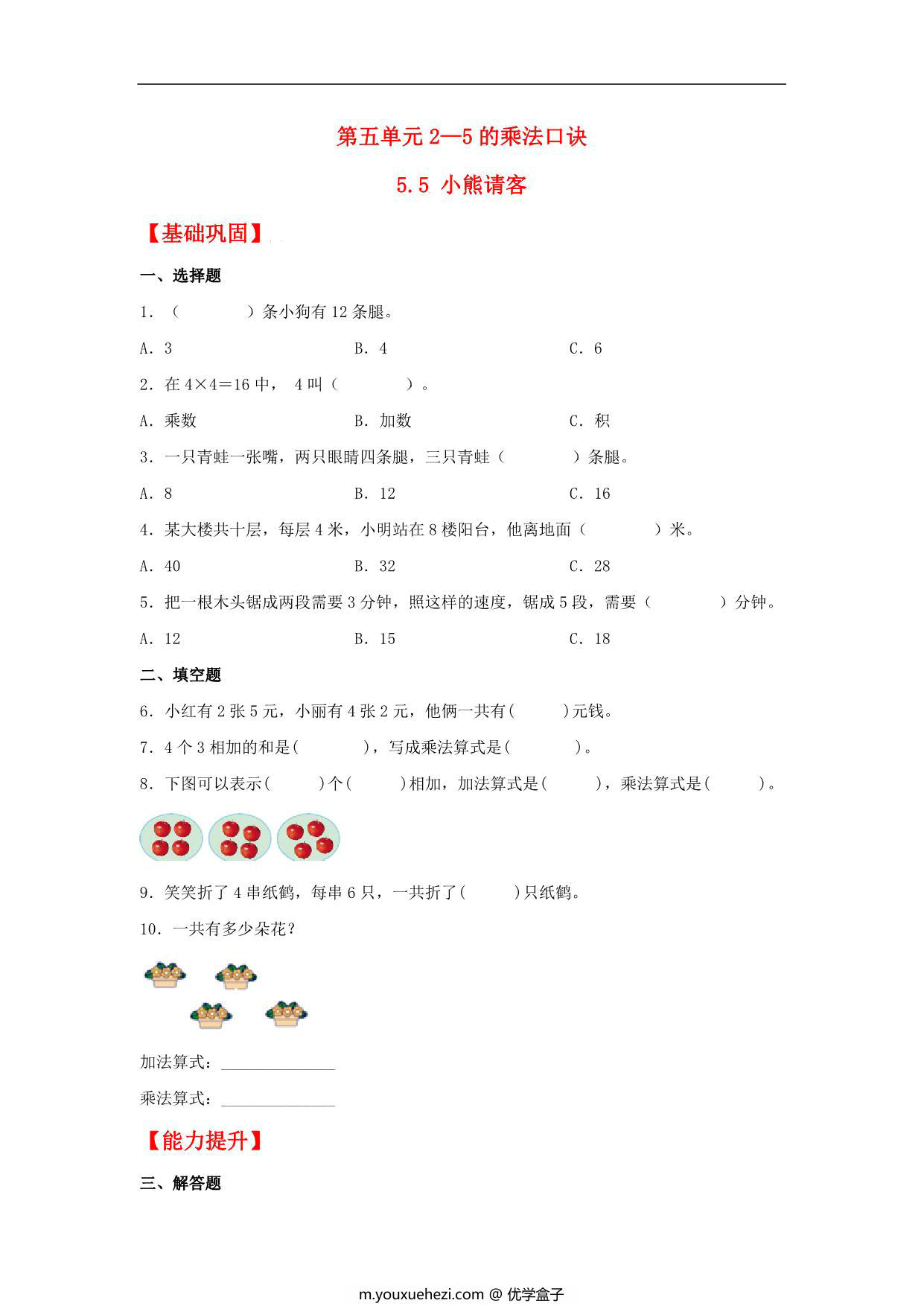 图片[1]-5.5 小熊请客 – 二年级上册数学同步课时练 （北师大版，含答案），4页PDF电子版-优学盒子