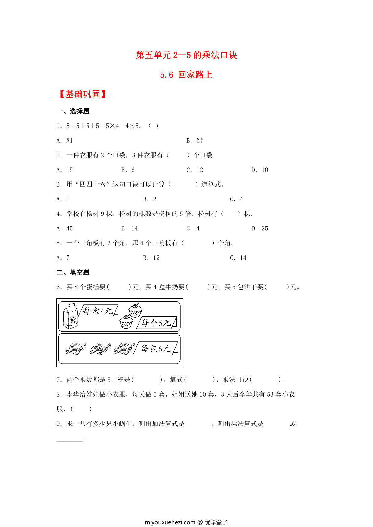 图片[1]-5.6 回家路上 – 二年级上册数学同步课时练 （北师大版，含答案），5页PDF可打印-优学盒子