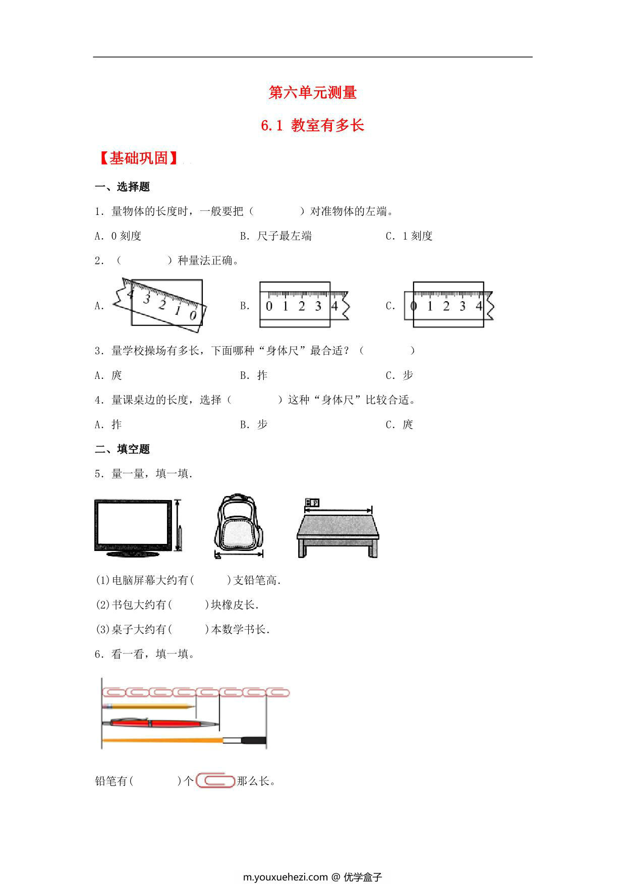 图片[1]-6.1 教室有多长 – 二年级上册数学同步课时练 （北师大版，含答案），4页PDF电子版-优学盒子