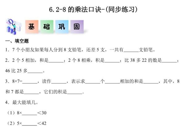 6.2-8的乘法口诀-二年级数学上册课后同步练习（人教版），6页PDF可打印-优学盒子