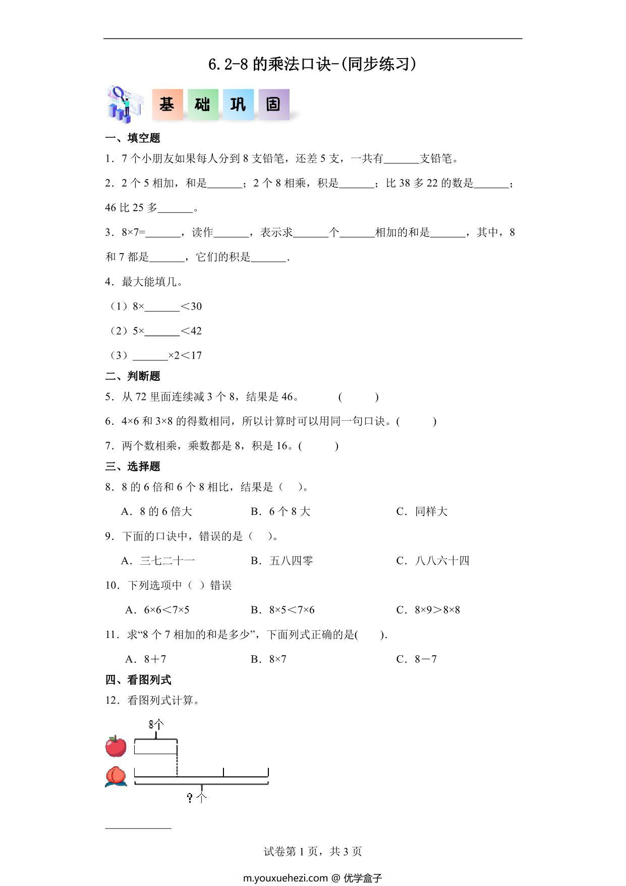 图片[1]-6.2-8的乘法口诀-二年级数学上册课后同步练习（人教版），6页PDF可打印-优学盒子
