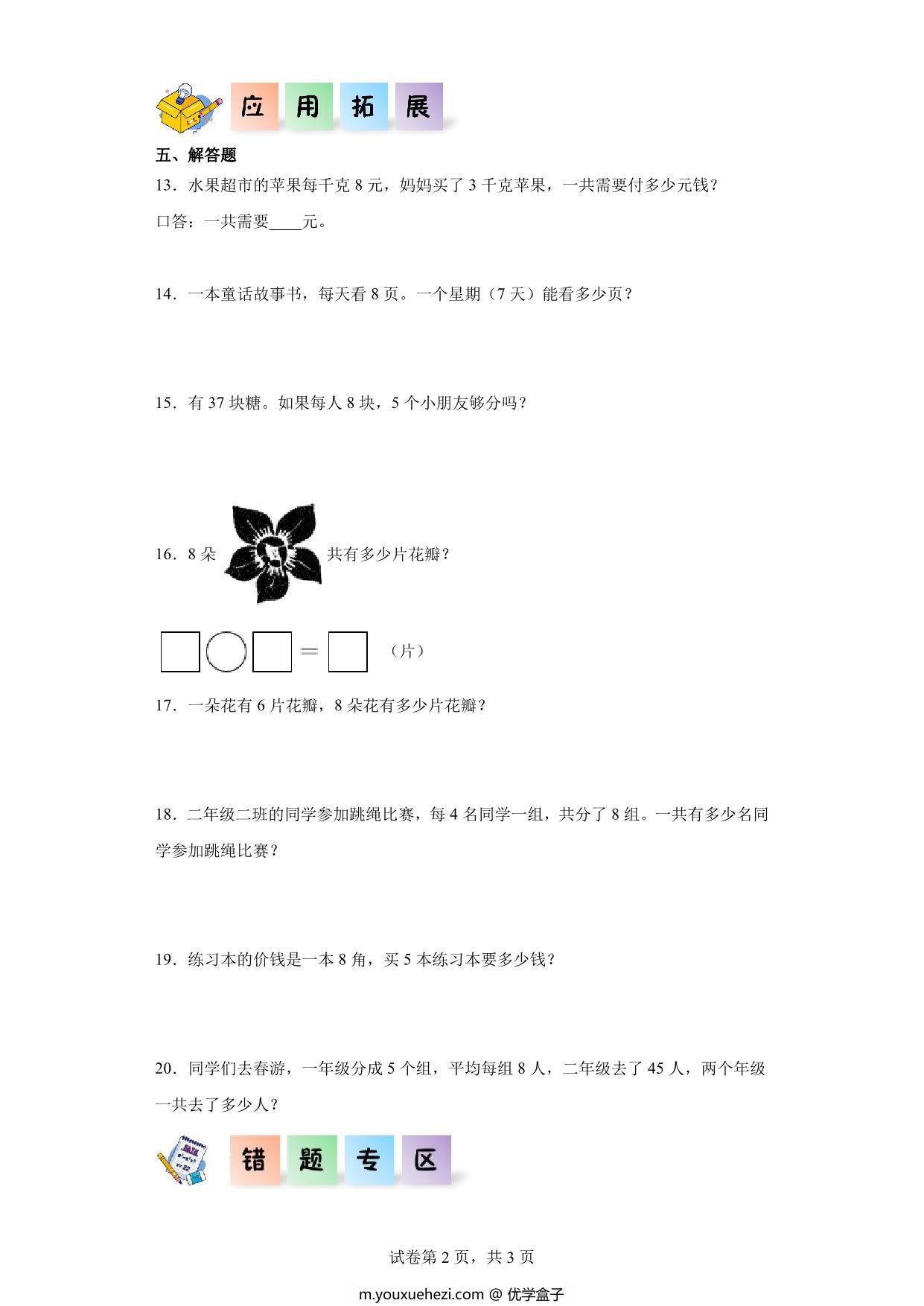 图片[2]-6.2-8的乘法口诀-二年级数学上册课后同步练习（人教版），6页PDF可打印-优学盒子