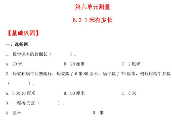 6.3 1米有多长 – 二年级上册数学同步课时练 （北师大版，含答案），6页PDF电子版-优学盒子