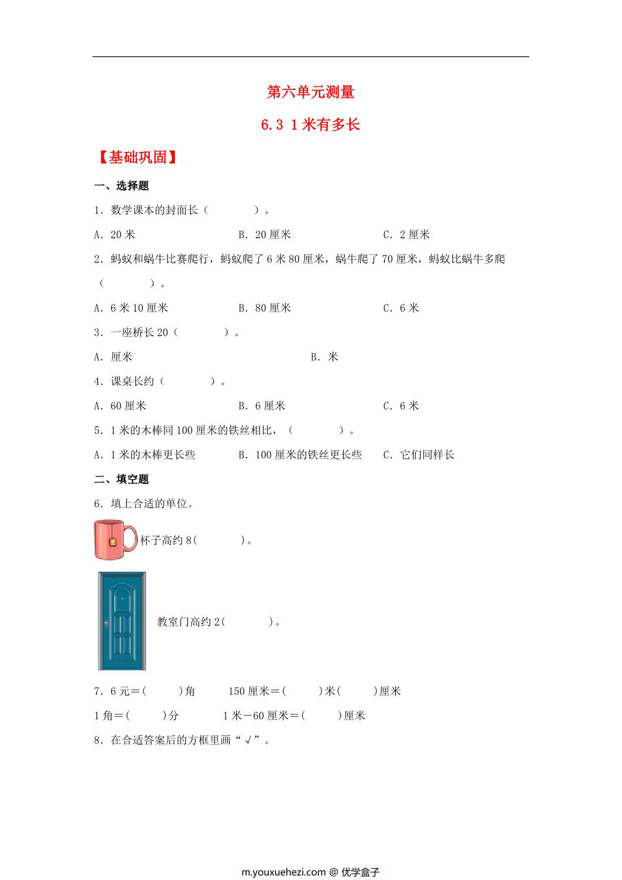 图片[1]-6.3 1米有多长 – 二年级上册数学同步课时练 （北师大版，含答案），6页PDF电子版-优学盒子