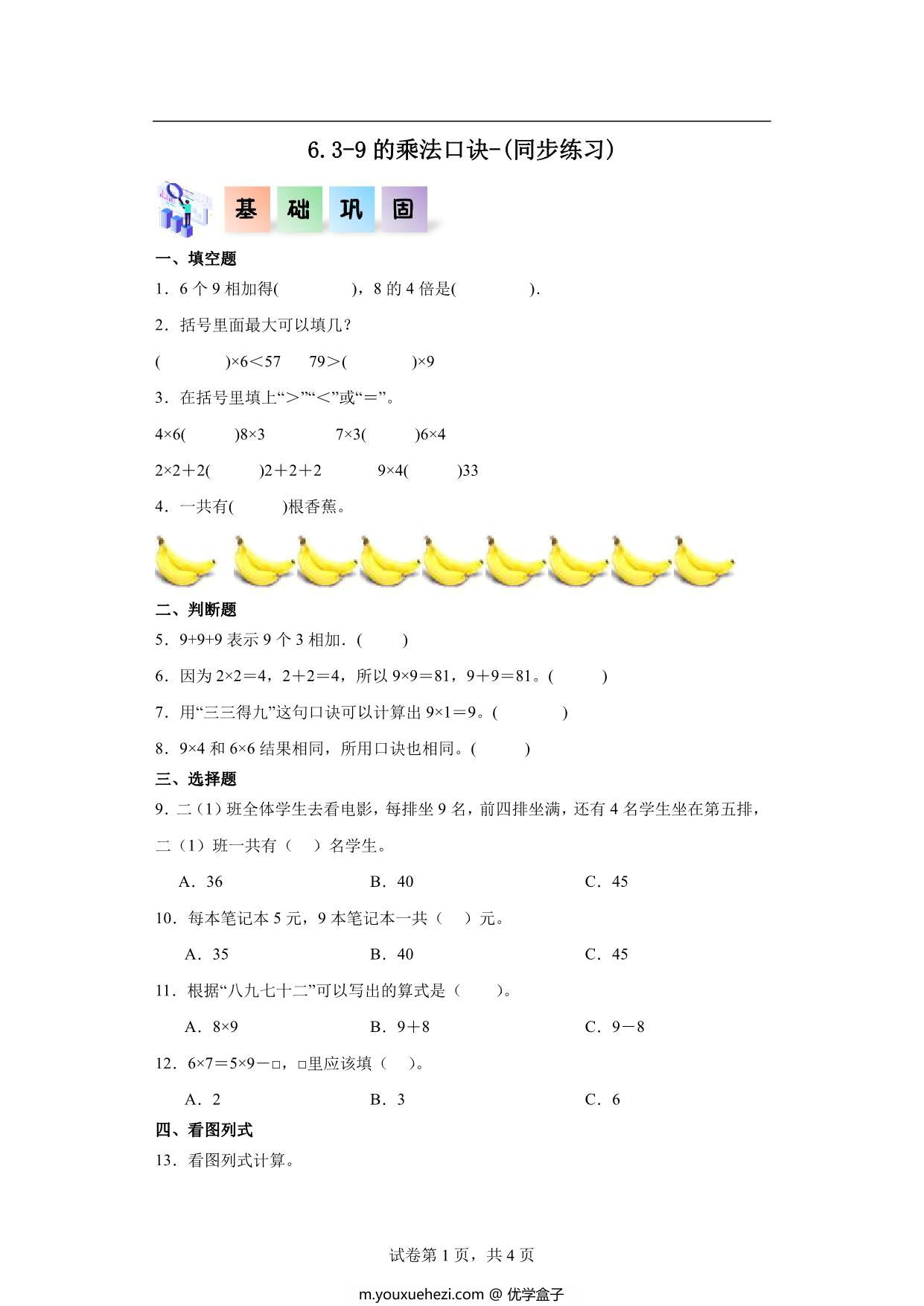 图片[1]-6.3-9的乘法口诀-二年级数学上册课后同步练习（人教版），6页PDF电子版-优学盒子