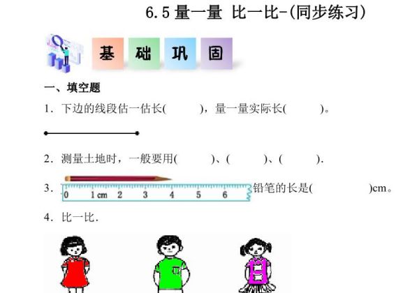 6.5量一量比一比-二年级数学上册课后同步练习（人教版），7页PDF电子版-优学盒子