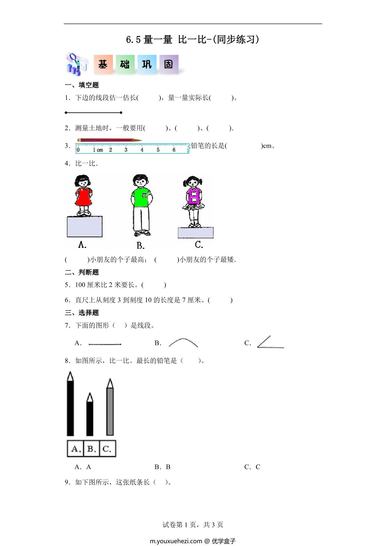图片[1]-6.5量一量比一比-二年级数学上册课后同步练习（人教版），7页PDF电子版-优学盒子