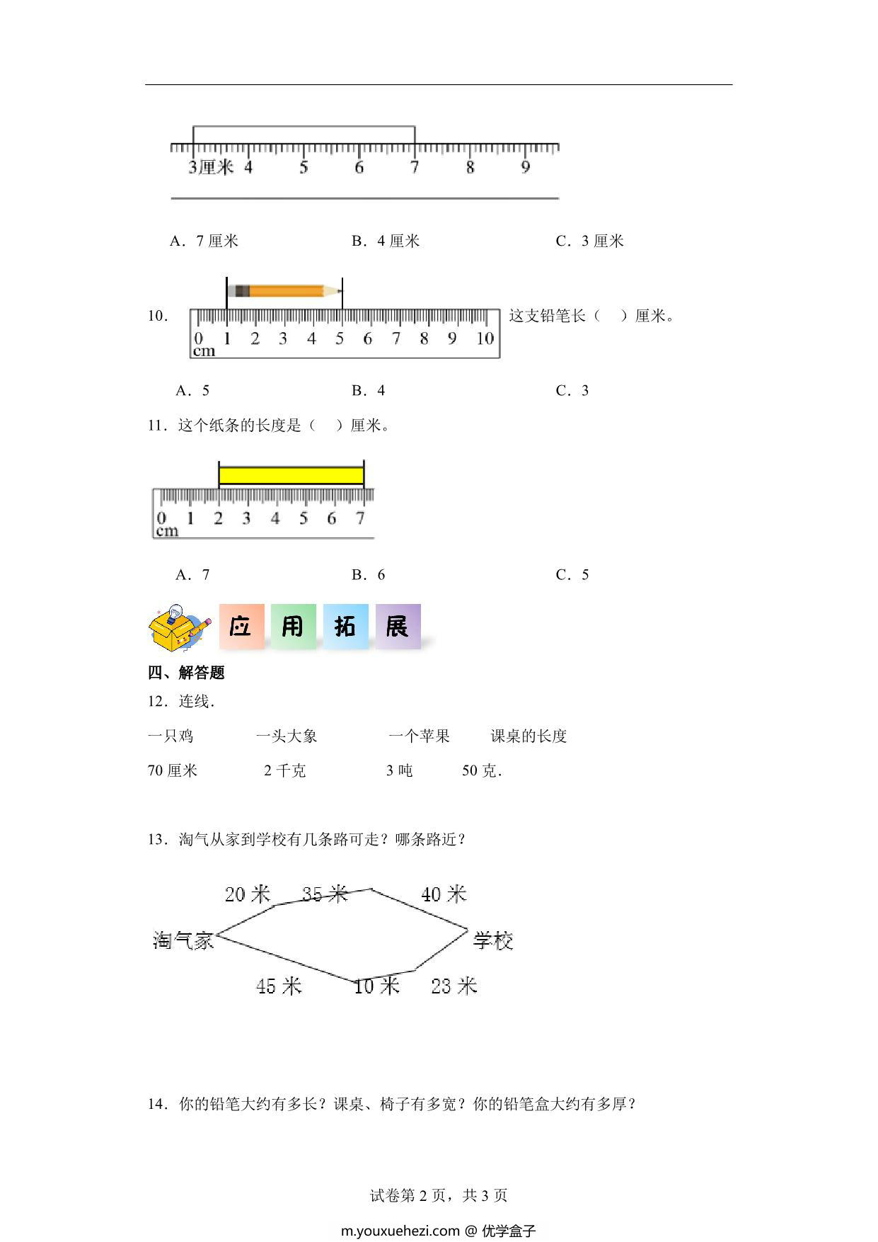 图片[2]-6.5量一量比一比-二年级数学上册课后同步练习（人教版），7页PDF电子版-优学盒子