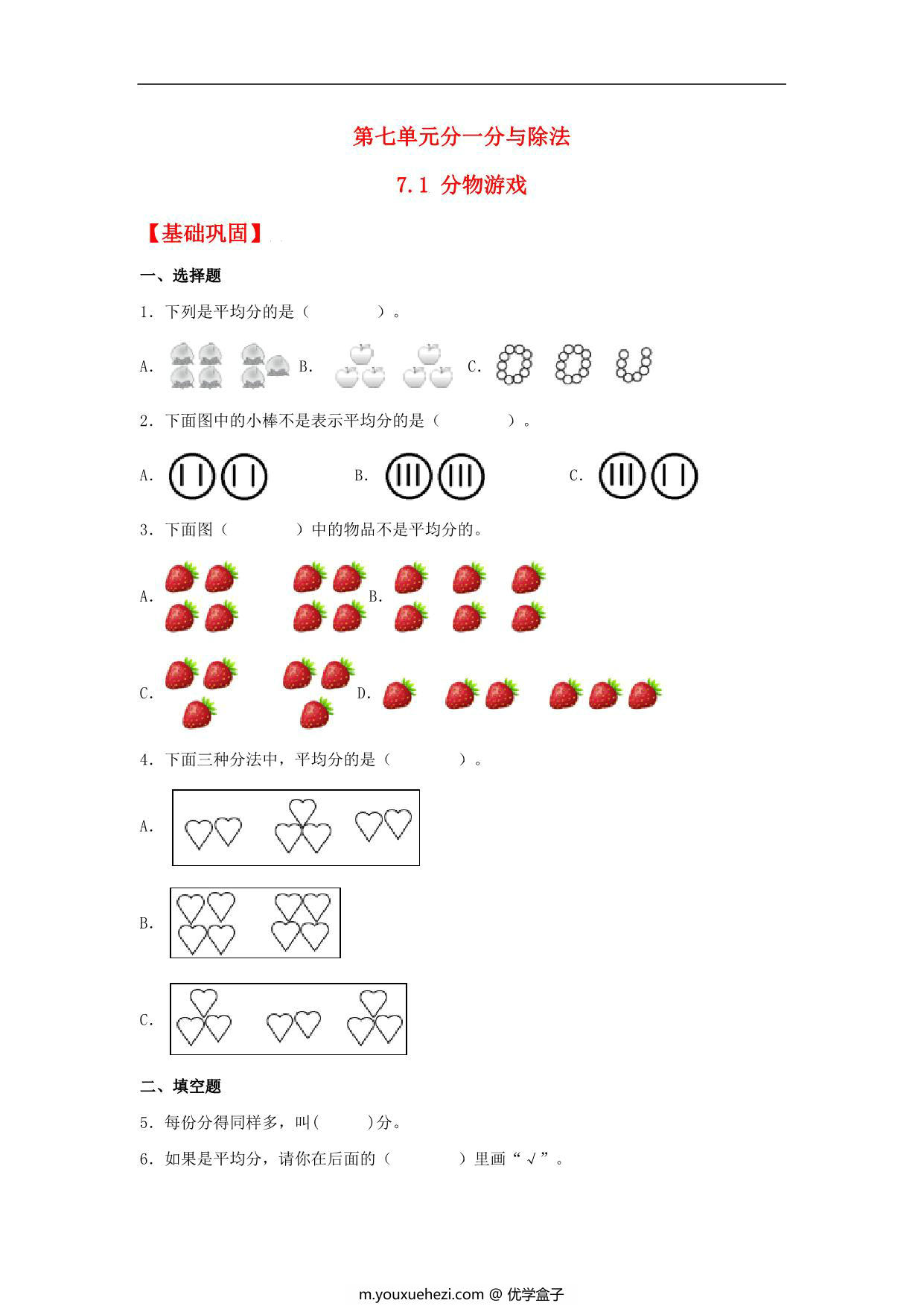 图片[1]-7.1 分物游戏 – 二年级上册数学同步课时练 （北师大版，含答案），7页PDF电子版-优学盒子