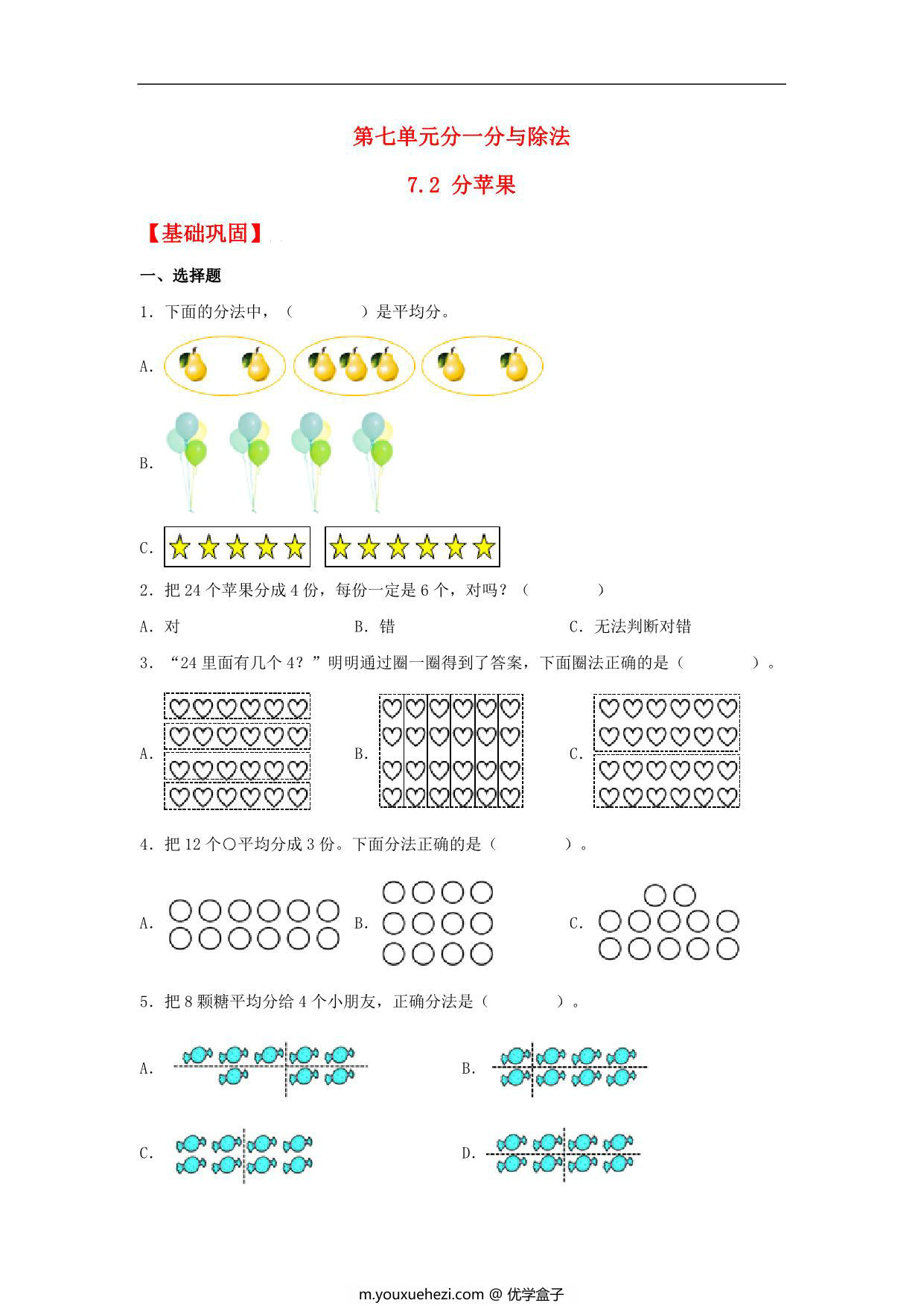 图片[1]-7.2 分苹果 – 二年级上册数学同步课时练 （北师大版，含答案），6页PDF可打印-优学盒子