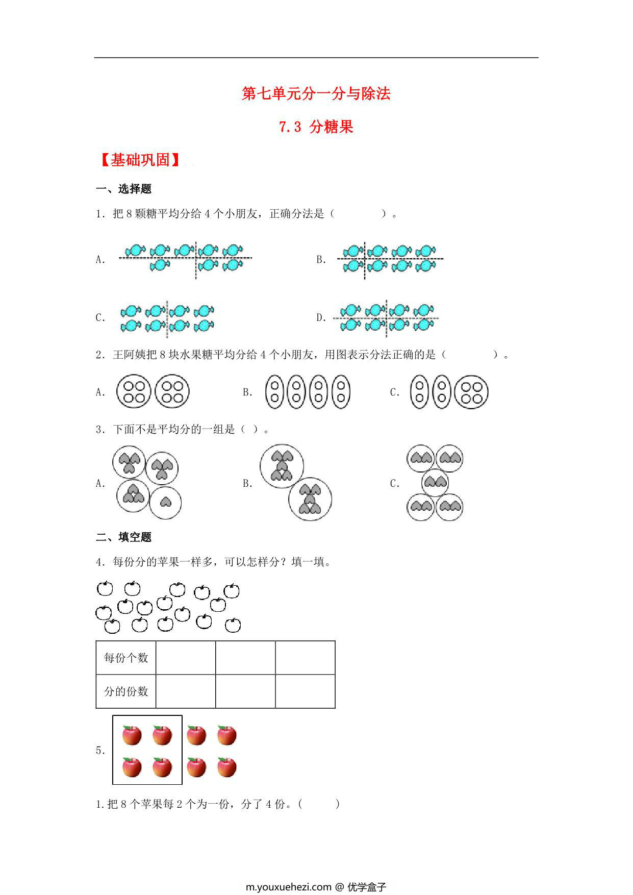 图片[1]-7.3 分糖果 – 二年级上册数学同步课时练 （北师大版，含答案），6页PDF电子版-优学盒子