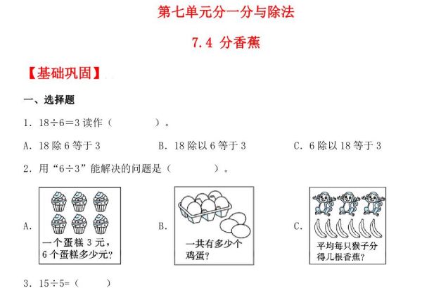 7.4 分香蕉 – 二年级上册数学同步课时练 （北师大版，含答案），4页PDF可打印-优学盒子