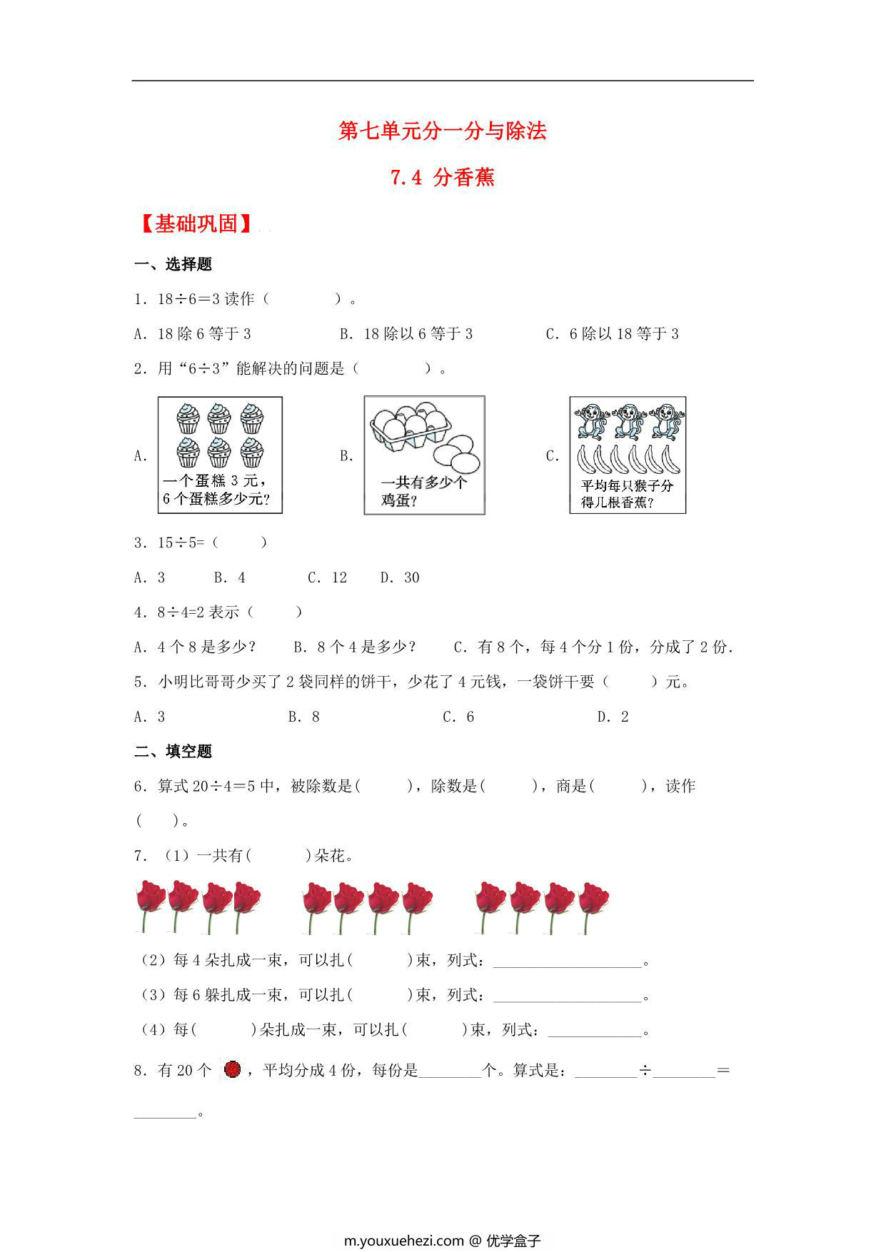 图片[1]-7.4 分香蕉 – 二年级上册数学同步课时练 （北师大版，含答案），4页PDF可打印-优学盒子