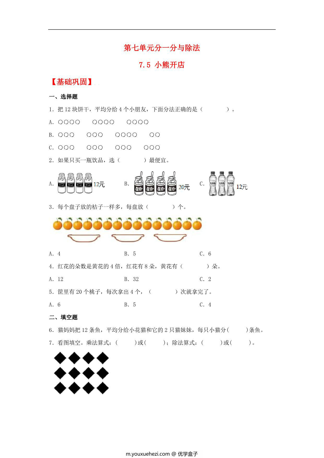 图片[1]-7.5 小熊开店 – 二年级上册数学同步课时练 （北师大版，含答案），3页PDF电子版-优学盒子