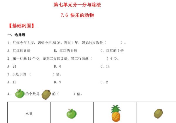 7.6 快乐的动物 – 二年级上册数学同步课时练 （北师大版，含答案），7页PDF可打印-优学盒子