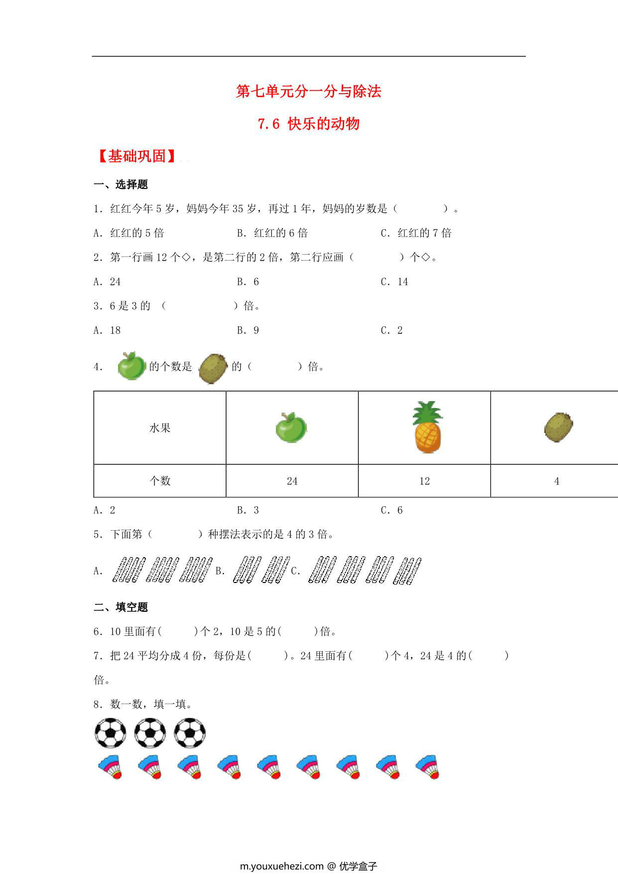 图片[1]-7.6 快乐的动物 – 二年级上册数学同步课时练 （北师大版，含答案），7页PDF可打印-优学盒子