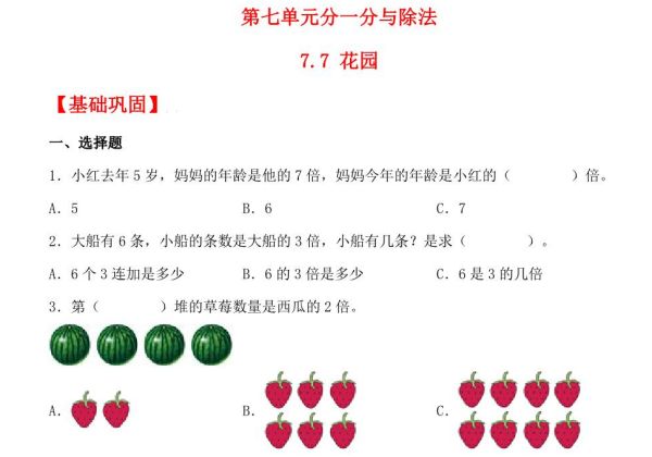 7.7 花园 – 二年级上册数学同步课时练 （北师大版，含答案），6页PDF电子版-优学盒子