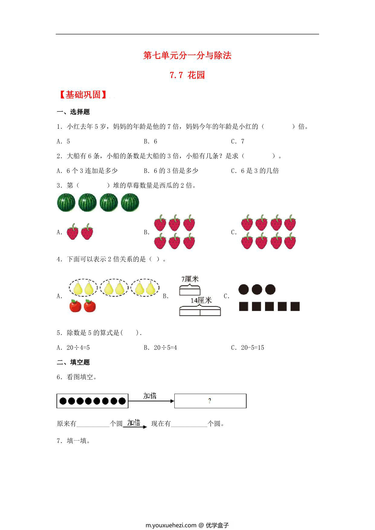 图片[1]-7.7 花园 – 二年级上册数学同步课时练 （北师大版，含答案），6页PDF电子版-优学盒子
