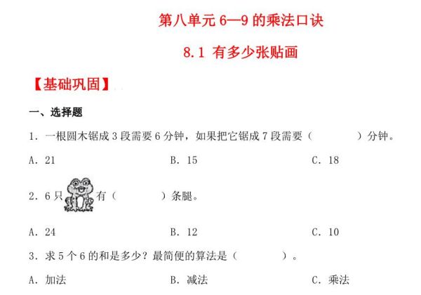 8.1 有多少张贴画 – 二年级上册数学同步课时练 （北师大版，含答案），5页PDF电子版-优学盒子